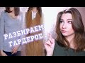 РАЗБИРАЕМ ГАРДЕРОБ | ВЕСЕННЯЯ ЗАЧИСТКА