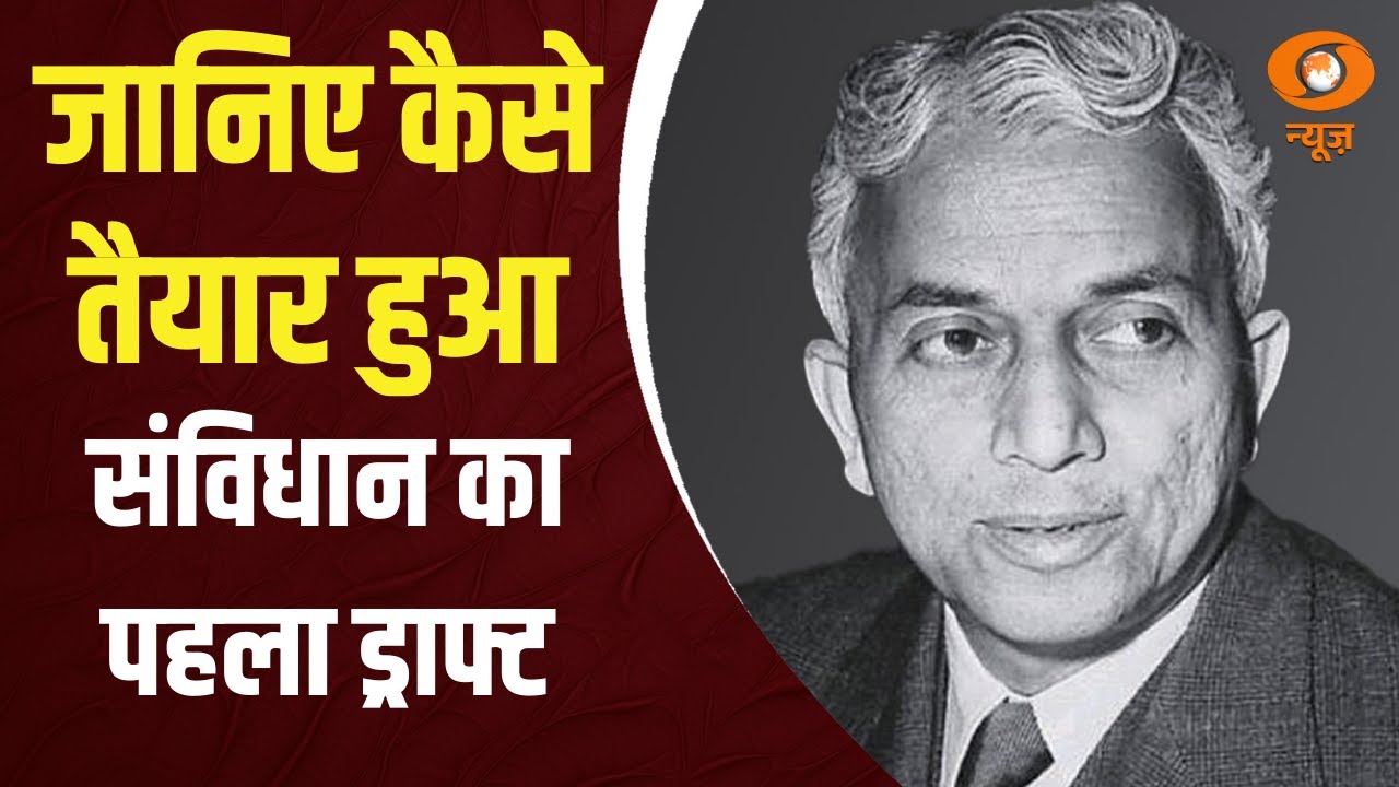 Sir Benegal Narsing Rau ने तैयार किया था संविधान का पहला ड्राफ्ट | Report