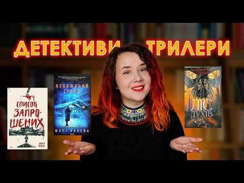 Видео: Три детективи-трилери