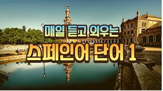 (매일 듣고 외우는) 스페인어 단어 - 1시간 반복 듣기 screenshot 5