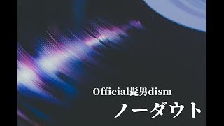 ノーダウト / Official髭男dism(Cover) めいちゃん