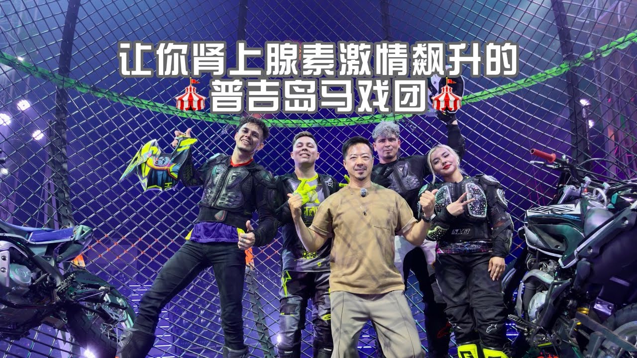 让你肾上腺素激情飙升的普吉岛马戏团 全新回归