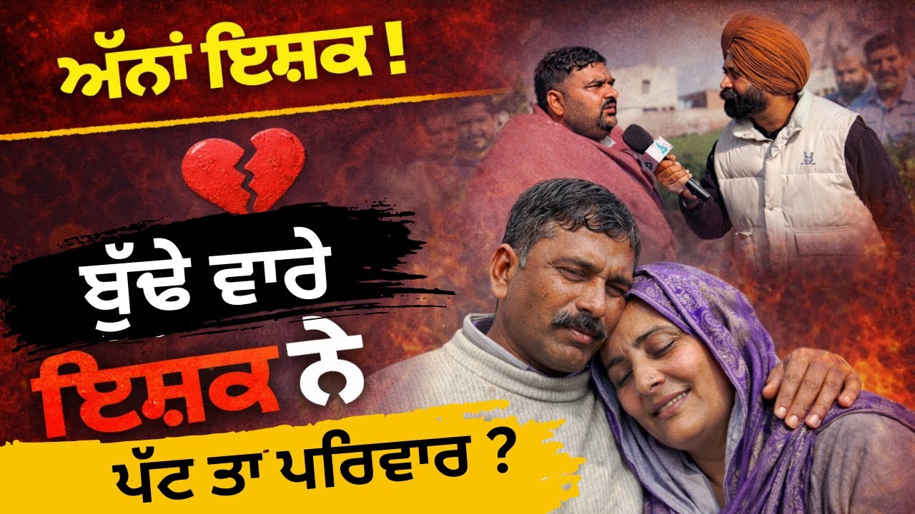 Sarabjit kaur ਦੇ ਇਸ਼ਕ ਵਾਲੇ  ਬਿਆਨ ਤੇ ਛਿੜੀ ਚਰਚਾ! ਪਿਆਰ ਅੰਨਾ ,ਜਾ ? Gopi bhaliana ਨੇ ਖੋਲ ਤੇ ਕਿਹੜੇ ਰਾਜ?