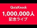 100万人到達ライブ！