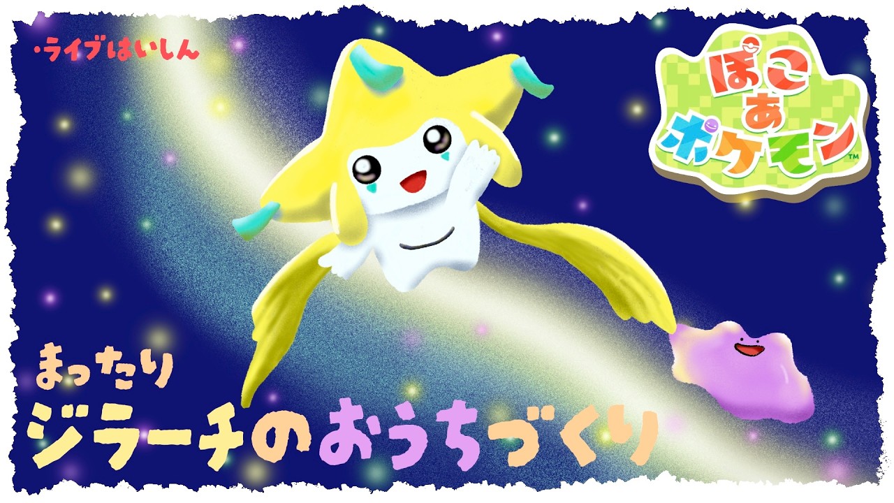 ぽこあポケモン】七夕にジラーチのおうち作り⭐️ - YouTube