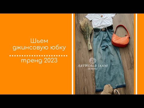 Шьем трендовую юбку из старых джинсов.