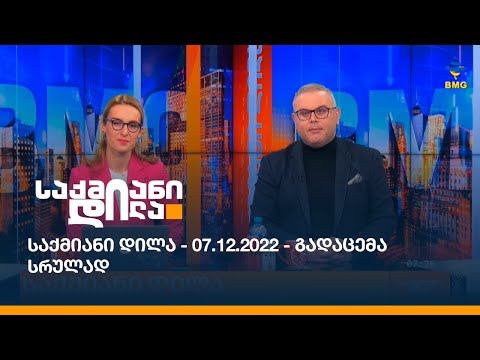 საქმიანი დილა - 07.12.2022 - გადაცემა სრულად