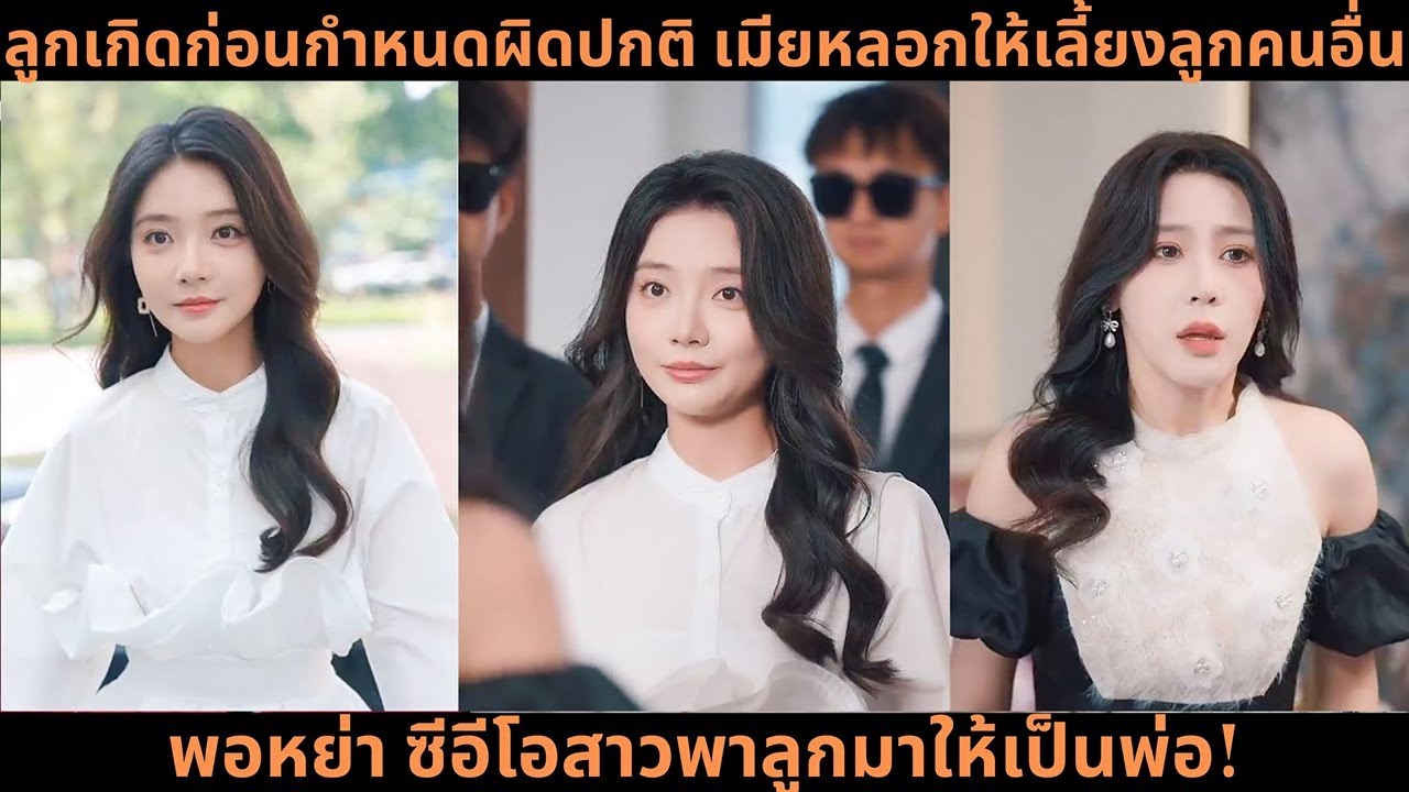 [ซีรีส์จีน] ลูกเกิดก่อนกำหนดผิดปกติ เมียหลอกให้เลี้ยงลูกคนอื่น พอหย่า ซีอีโอสาวพาลูกมาให้เป็นพ่อ!