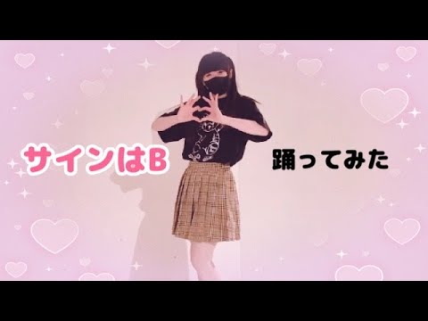 【ちゃすけ】サインはB【踊ってみた】