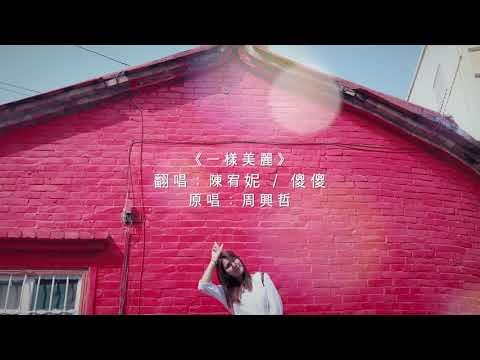 周興哲【一樣美麗】-《陳宥妮 Yuni Chen 》翻唱Cover