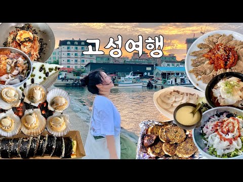 고성 여행 먹방 브이로그 | 맛집 뿌시기 가리비 수육 동동주 문어국밥 오징어순대 막국수 물회 회덮밥 술빵 문어초회 참치김밥 MUKBANG VLO…