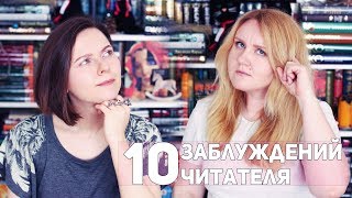 видео: 10 ЗАБЛУЖДЕНИЙ ЧИТАТЕЛЯ картинка: 10 ЗАБЛУЖДЕНИЙ ЧИТАТЕЛЯ