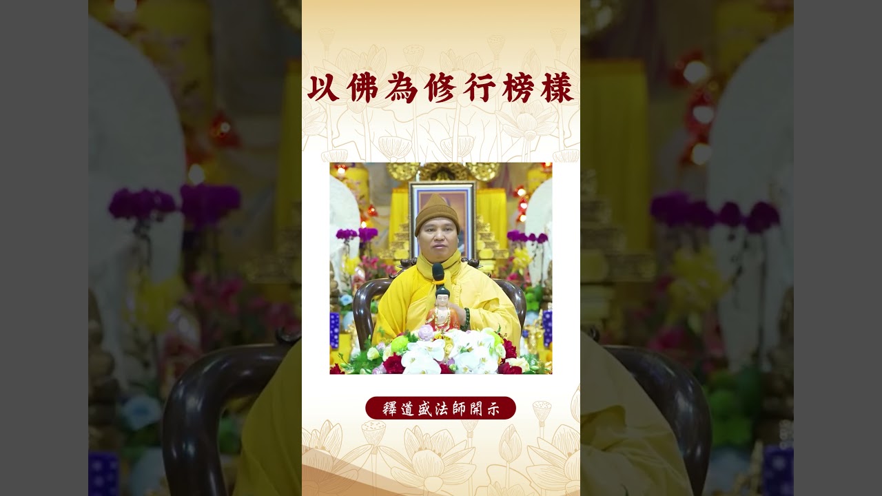 【法師法語】  如何效仿佛陀的修行之路？｜釋道盛法師法語 #覺悟 #修行 #學佛 #佛教 #釋道盛法師法語