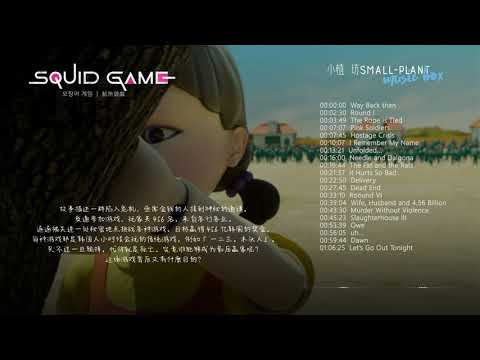 ⁣오징어 게임 | 魷魚遊戲 原聲大碟 完整版 | Squid Game OST Full Version