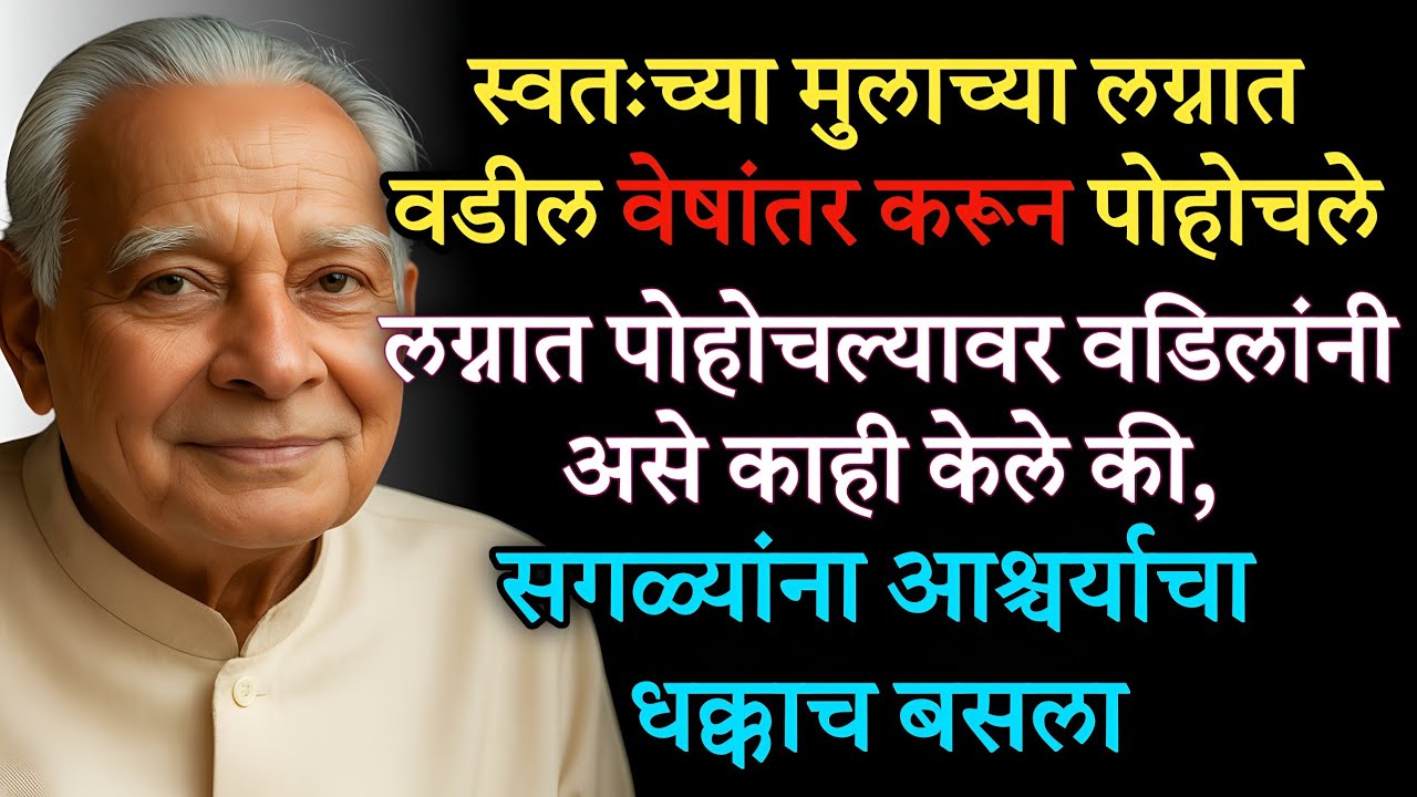 वेषांतर करून वडील पोहोचले मुलाच्या लग्नात, मग झाल अस की...? मराठी हृदयस्पर्शी प्रेरणादायी कथा