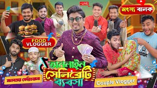 অনলাইন সেলিব্রিটি ব্যবসা || Online Celebrate Bebsha || Bangla Funny Video 2023 || Zan Zamin