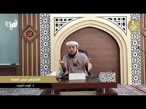 التمذهب ليس تعصبا الشيخ لبيب نجيب اليمني 