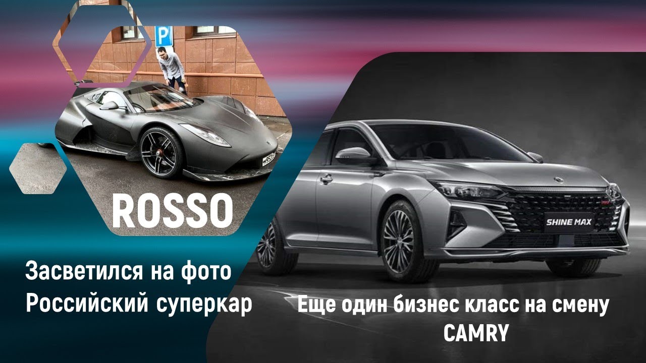 Rossa- Российский суперкар. Ora и Wey уже на подходе. #автоновсти # ...