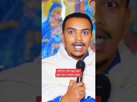 ብቻችን የምንወርሰው መንግስተ ሰማያት የለም Ethiopia Orthodox Sibket