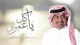 يا كل عمري _ راشد الماجد النسخة الأصلية 2023