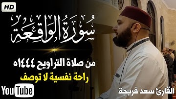 سورة الواقعة كاملة بصوت جميل جداجدا💥من صلاة التراويح 1444ه..القارئ سعد فريجة