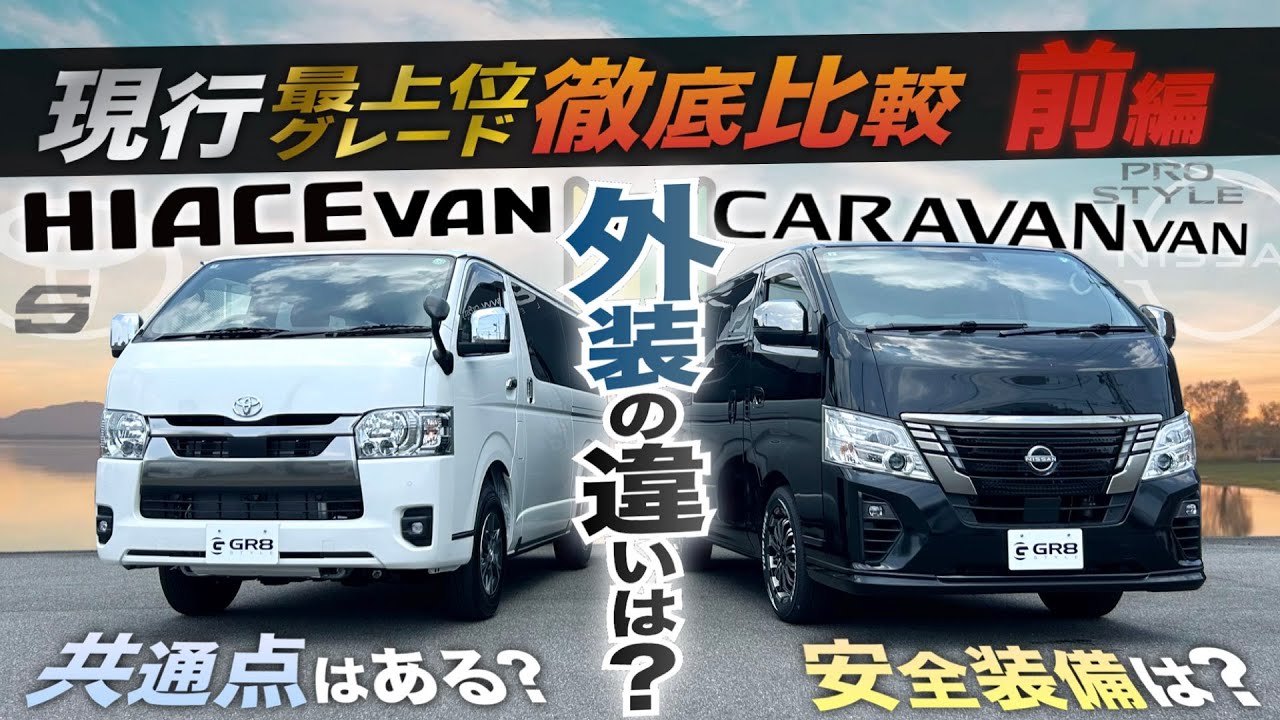 【前編：外装編】貨物車『ハイエースvsキャラバン』徹底比較！《“2台の共通点”と“外装装備”》