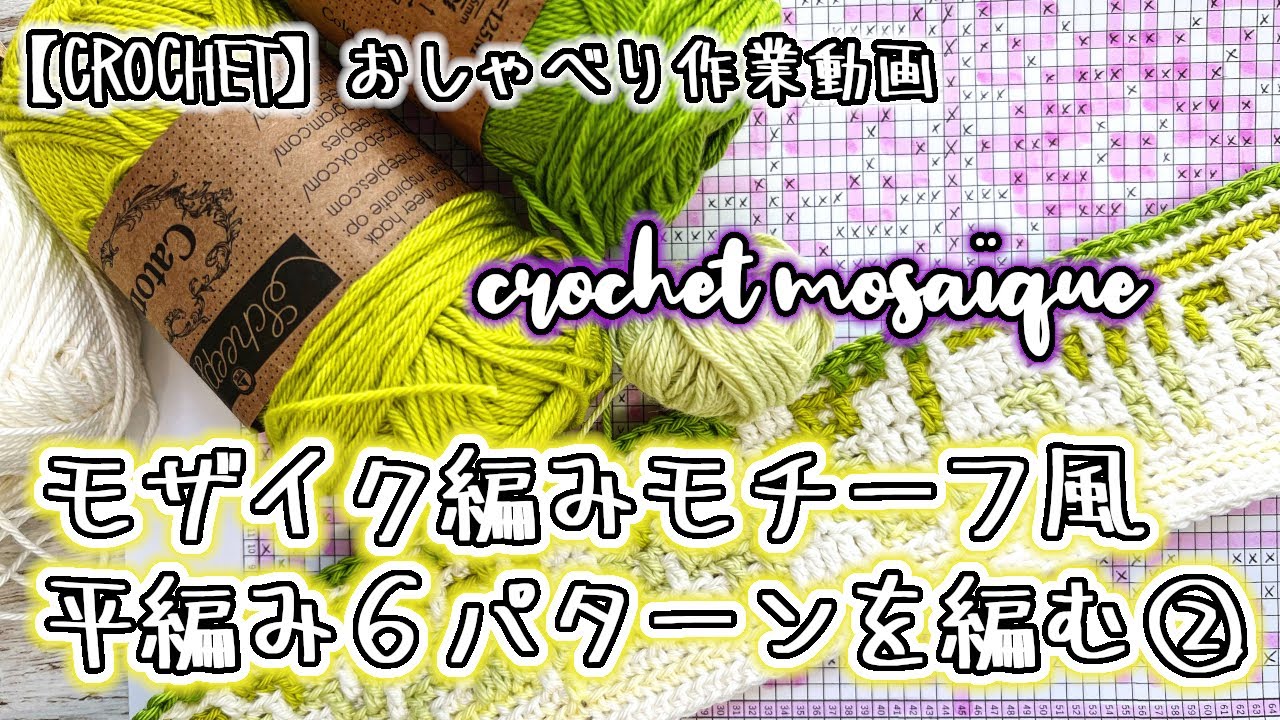 かぎ針編み】モザイク編み/モチーフ風平編み6パターン②☆8～14段目