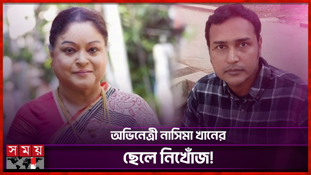 ছেলেকে হারিয়ে ভেঙে পড়েছেন অভিনেত্রী নাসিমা খান | Nasima Khan | Missing Case | Somoy Entertainment