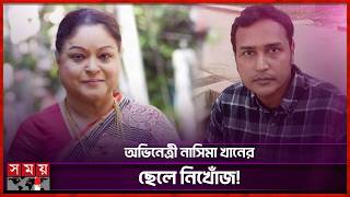Play video: ছেলেকে হারিয়ে ভেঙে পড়েছেন অভিনেত্রী নাসিমা খান | Nasima Khan | Missing Case | Somoy Entertainment