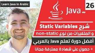 شرح الفرق بين static و non-static variables | دورة تعلم جافا كاملة - الدرس 26
