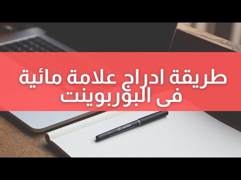 طريقة ادراج علامه مائية فى البوربوينت