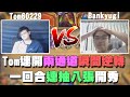 【爐石精彩比賽】Tom連開兩通道瞬間逆轉！一回合連抽八張開秀！ | 2020大師職業賽