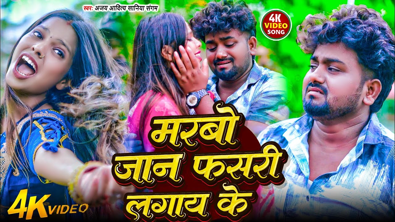 VIDEO | मरबो जान फसरी लगाय के | Ajay Aditya Saniya Sangam | MarBo Jan Fasari Lagay Ke Ft, KhushiRoy