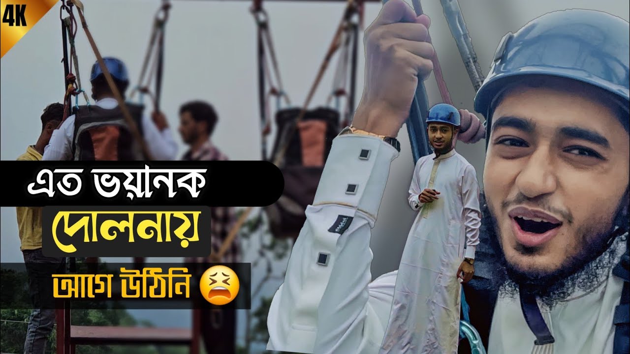 নেপালের এই ভয়ানক দোলনায় চড়ে কি ভয়টাই না পেলাম 😫🇳🇵