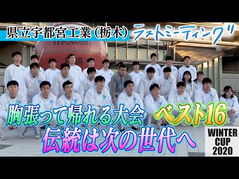 ベスト16宇都宮工!!北陸に敗れるも「最後まで全員で戦えた」伝統は後輩たちへ、またこの舞台に戻って壁を越えて【ラストミーティング/ウインターカップ2020】宇都宮工業(栃木)