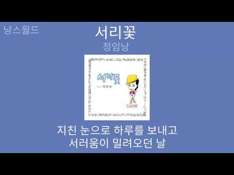 정임낭 서리꽃 가사 Lyrics Jung Im Nang