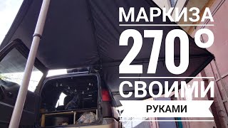 Обзор на самодельную веерную маркизу 270°