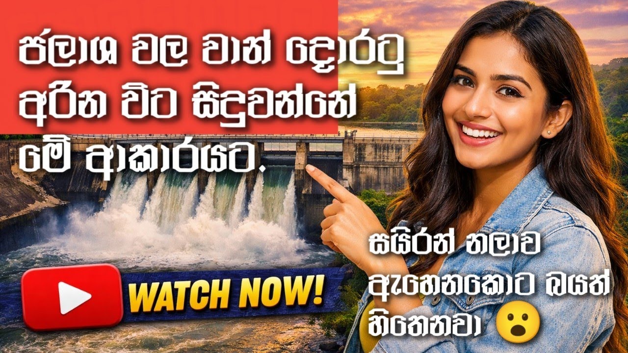 ඩෑම් එකේ වතුර පිට කරනකොට මේ වගේ භයානක සද්දයක් තමා එන්නේ | This is the terrifying sound that dam
