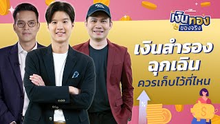 เงินสำรองฉุกเฉิน ควรเก็บไว้ที่ไหน | เงินทองของจริง EP.57 | THE STANDARD