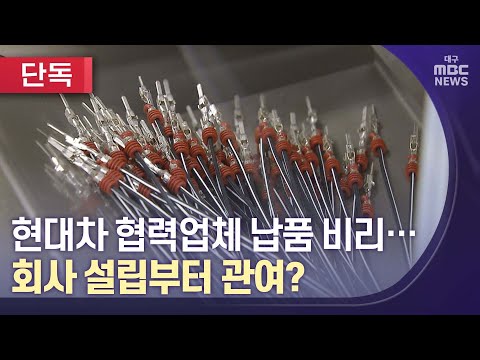   단독 현대차 협력업체 납품 비리 회사 설립부터 관여 대구MBC뉴스