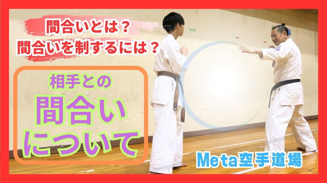 【間合いとは?間合いを制するには?】相手との間合いについて【Meta空手道場】 YouTube