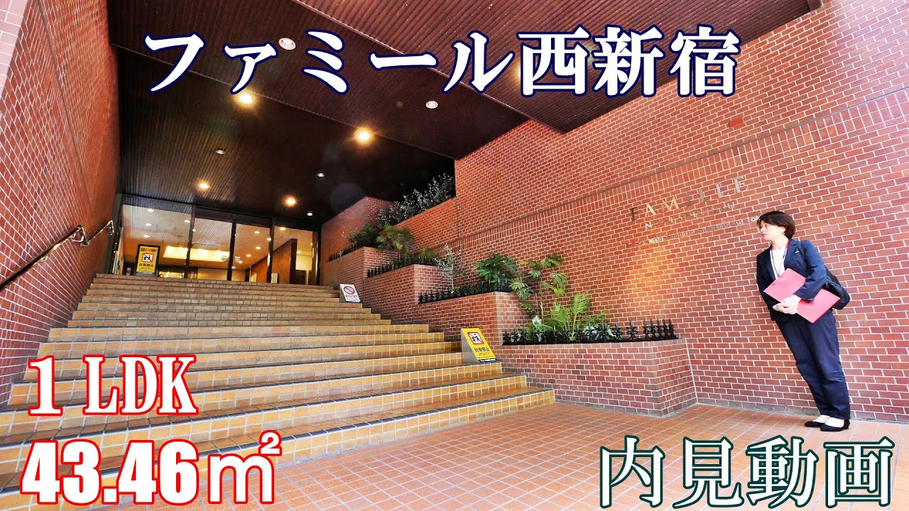 東京都庁前ヴィンテージ分譲賃貸【ファミール西新宿】１LDK・43.46㎡・内見動画
