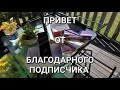 Привет от благодарного подписчика