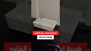 ضبط إعدادات راوتر وى الفايبر وإخفاء الشبكه Huawei EchoLife HG8145V5 GPON