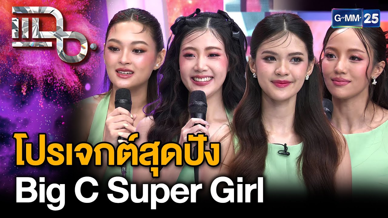 BigC ร่วมมือ ช่องวัน31 กับโปรเจกต์พิเศษ เฟ้นหา 4 สาว 