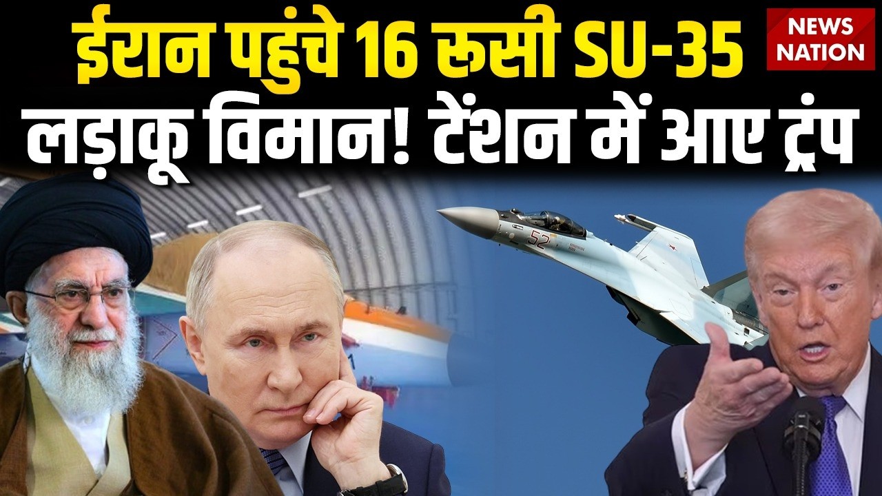 US-Iran Tension: ईरान पहुंचे 16 Russia SU-35 Fighter Jet! टेंशन में आए Trump | Khamenei | Putin