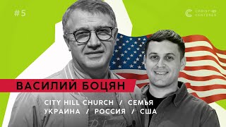 ChristCenteredTV | Василий Боцян - CityHill Church | Служение в России |  Война в Украине | Семья