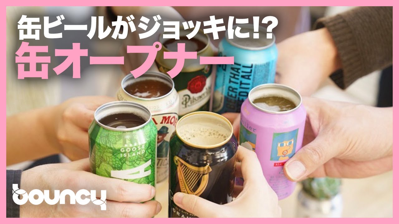 缶ビールがジョッキに変身！？ 缶専用オープナー「Draft Top LIFT