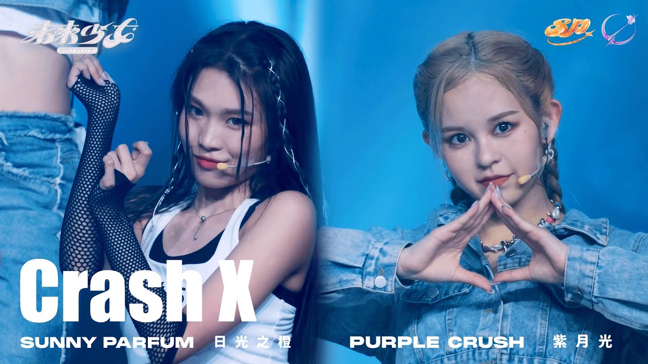 【4K純享版】紫月光 Purplecrush x 日光之橙 Sunny Parfum 