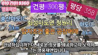 [42]  화성공장매매  화성시 마도면 청원리 입지조건 좋은 공장매매 영웅부동산중개 010-7101-9360